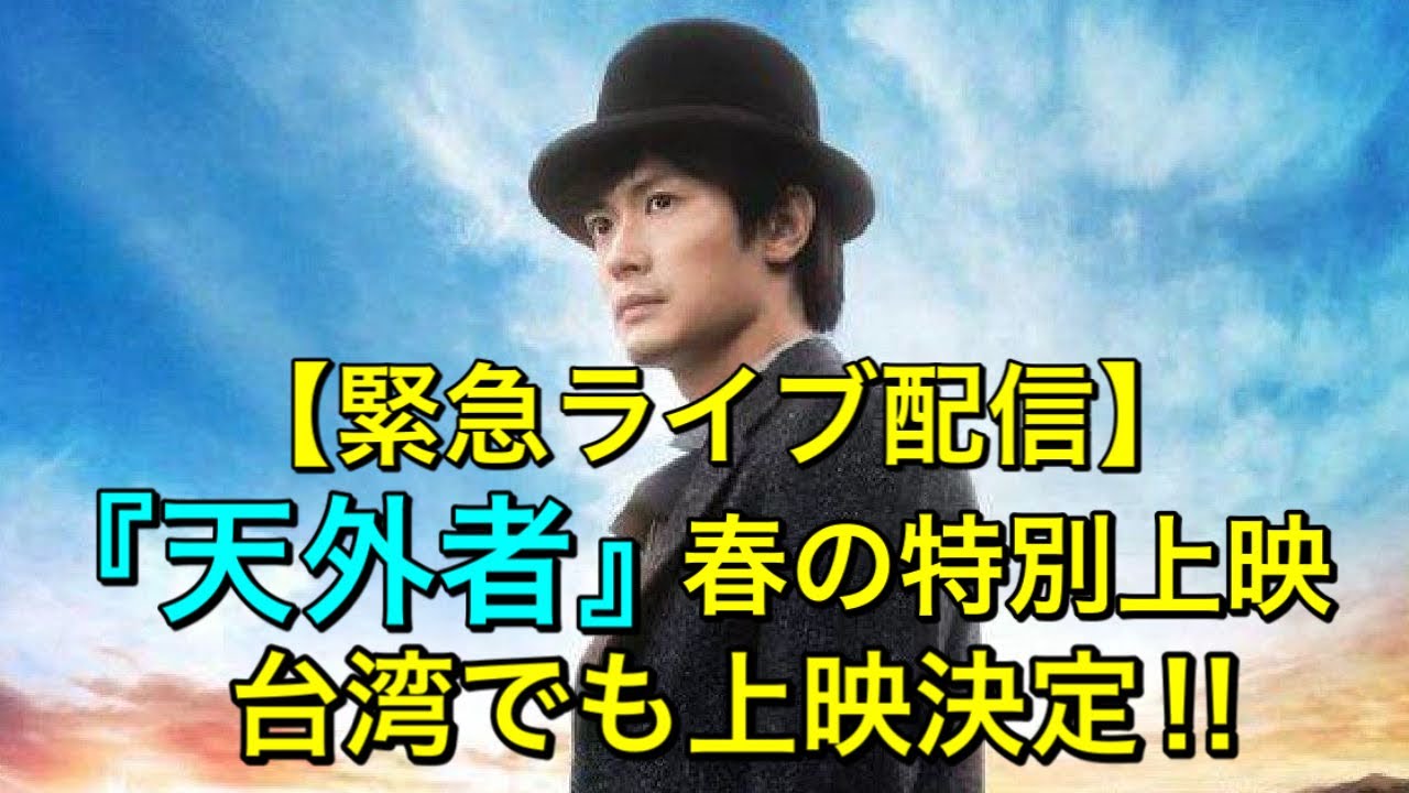 【緊急ライブ配信』台湾でも4月5日『天外者』上映決定‼︎