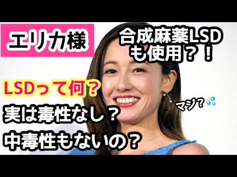 【沢尻エリカ】LSDという合成麻薬も使用?どんな麻薬?