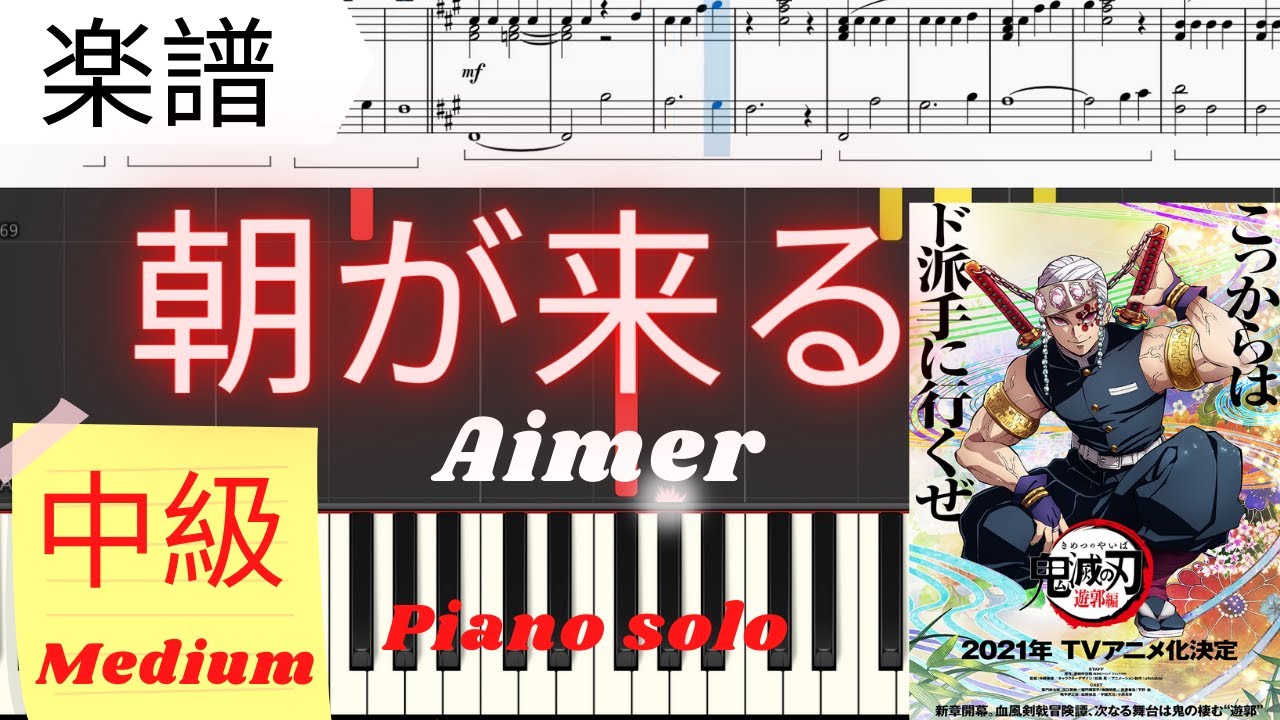 《Piano楽譜》朝が来る/Aimer 【アニメ】鬼滅の刃 遊郭編エンディングテーマ ピアノソロ 中級レベル Asagakuru Pianotutorial