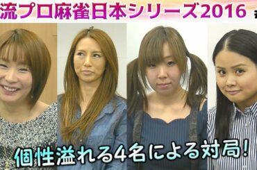 【麻雀】女流プロ麻雀日本シリーズ2016 2回戦