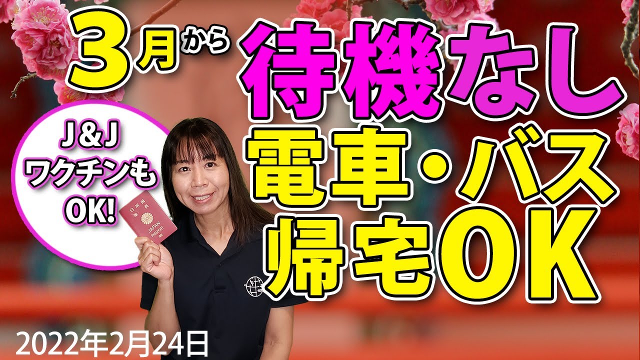 日本入国で隔離も待機もなし!公共交通機関で帰宅!ジョンソン・エンド・ジョンソンのワクチンもOK!