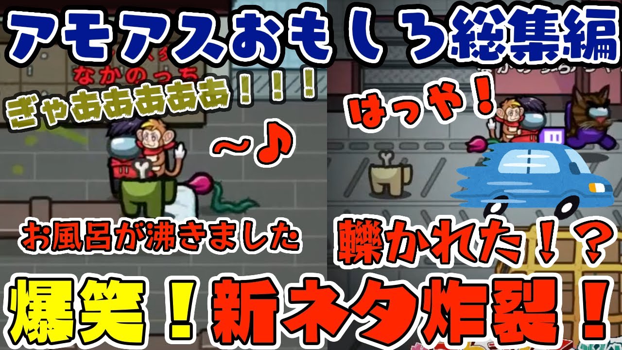 【おもしろ総集編】神回!新ネタ仕掛けたら大炸裂して腹抱えるほど笑ったwww【アモングアス/AmongUs】【近アモ】