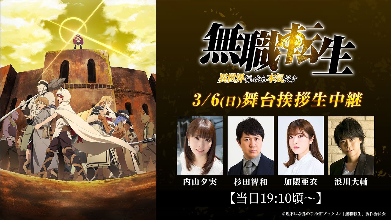 3/6(日)生配信:『無職転生』キャスト舞台挨拶/内山夕実、杉田智和、加隈亜衣、浪川大輔