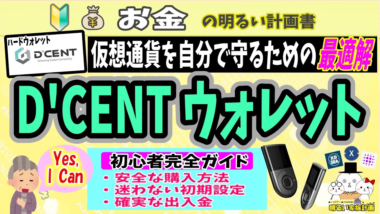 【ハードウォレット】仮想通貨を自分で守るための最適解『D’CENTウォレット』とは?その安全性・実用性・購入から送金まで完全ガイド #073 初心者 暗号資産 DCENT ウォレット NFT XDC