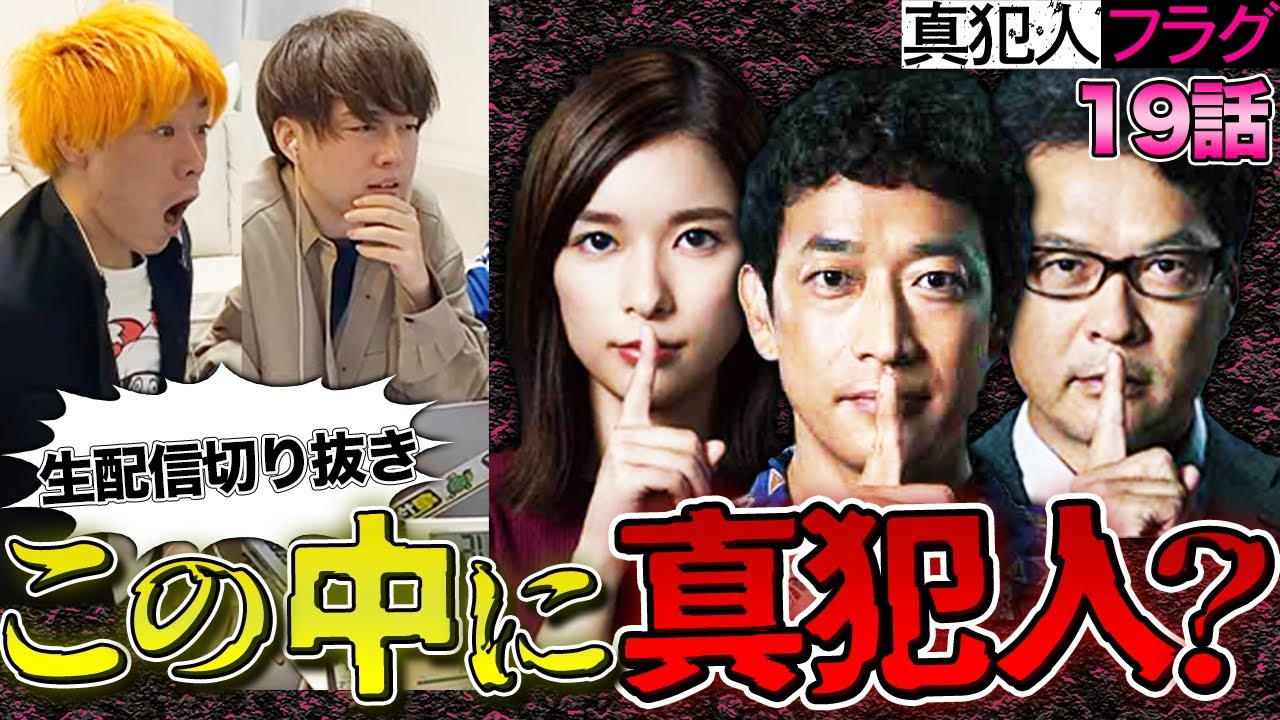 【真犯人フラグ】第19話 遂に見えた真犯人の影!!! 誰が味方で誰が黒幕か、混乱しまくる男たち。【切り抜き/考察】