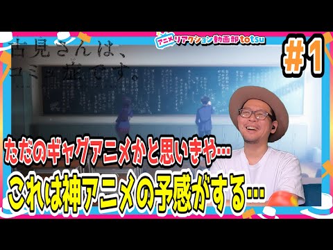 古見さんは、コミュ症です 1話 リアクション Komi Can’t Communicate Episode1 Reaction