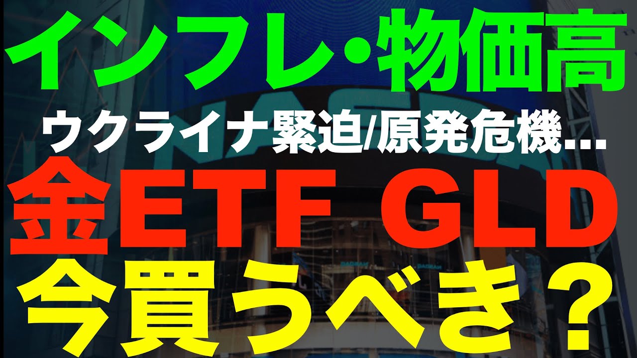 ウクライナ危機で金価格高騰!GLDは買い時か?