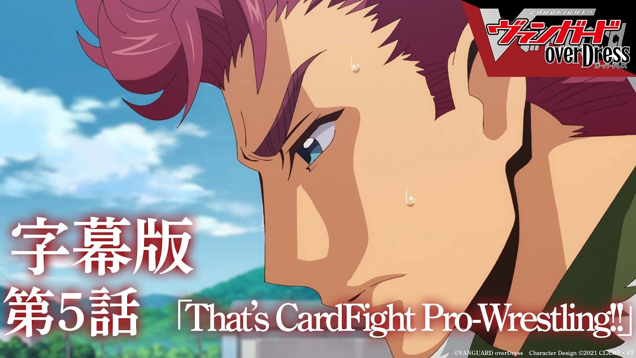 【字幕版】アニメ「カードファイト!! ヴァンガード overDress」第5話 That’s CardFight Pro-Wrestling!!