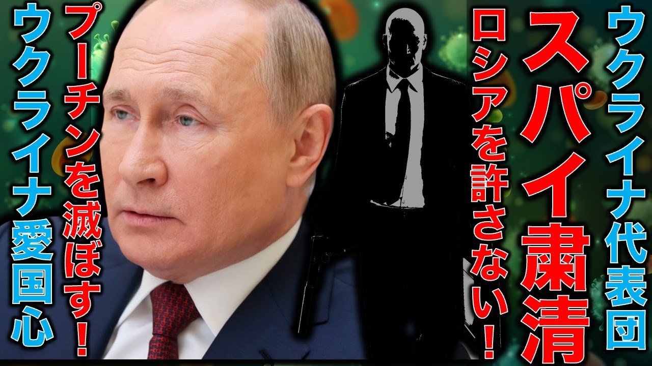 ロシアのスパイをウクライナが粛清!銃●!ゼレンスキー大統領は絶対にプーチン大統領を許さない。彼らの持つ愛国心は300年以上の歴史と2000万人以上の犠牲の上にある。作家今一生さんと一月万冊