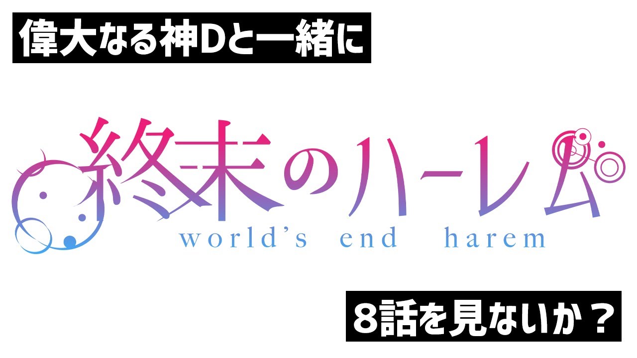 【同時視聴】終末のハーレム(無修正ver) を見る / 8話