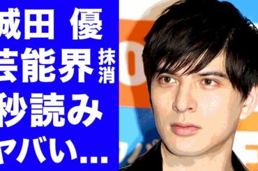 【衝撃】城田優が芸能界から抹消秒読み…反社会的勢力との繋がり…CM続々と削除…詐欺事件の闇が深い真相に驚きを隠せない…