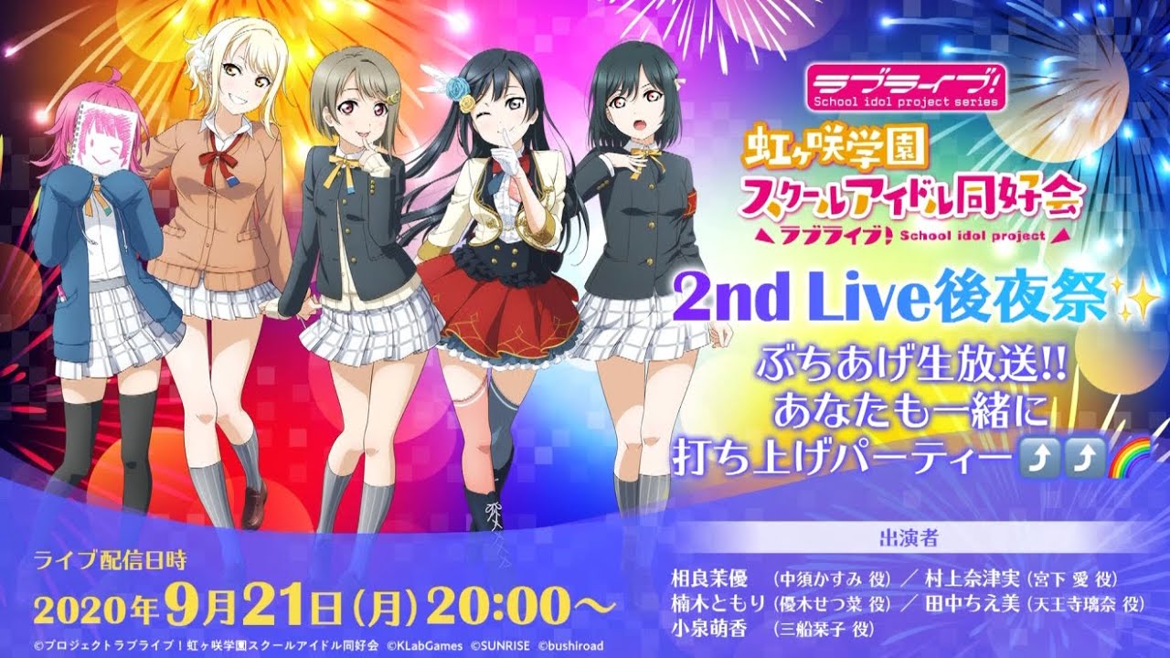 【振り返り配信】ラブライブ!虹ヶ咲学園スクールアイドル同好会 2nd Live 後夜祭✨ぶちあげ生放送‼あなたも一緒に打ち上げパーティー⤴⤴🌈(2020/9/21 配信)