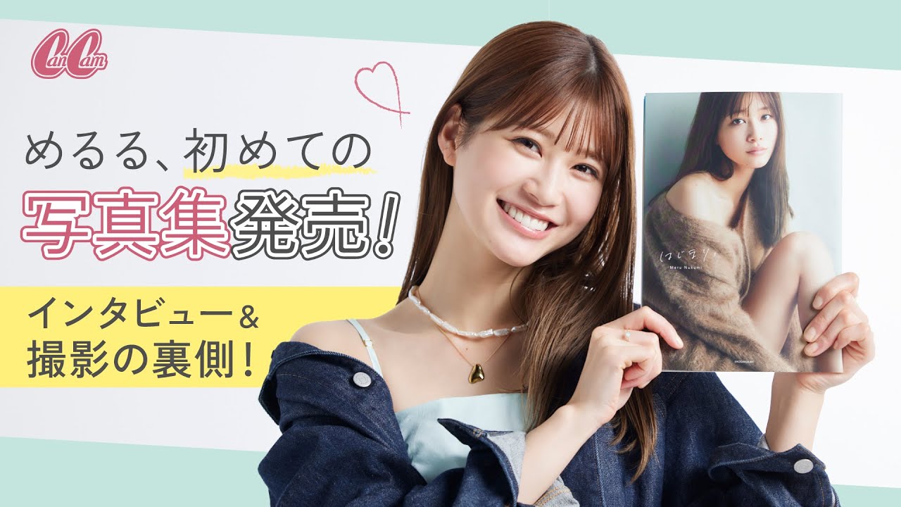 【密着】めるる1st写真集発売!今の気持ちを語ってみました♡