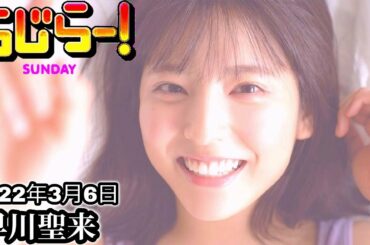 2022年3月6日 らじらーSUNDAY