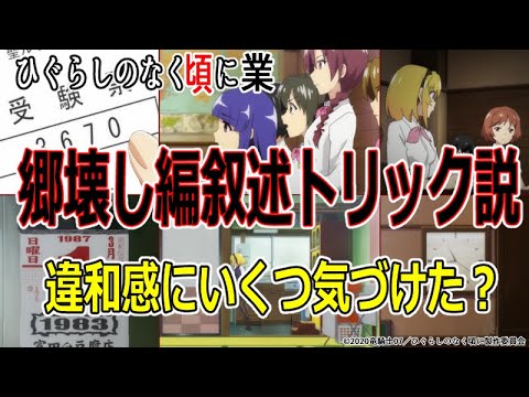 【ひぐらしのなく頃に業考察】全ての違和感が繋がる!?郷壊し編叙述トリック説!(19話終了時点)旧作未視聴