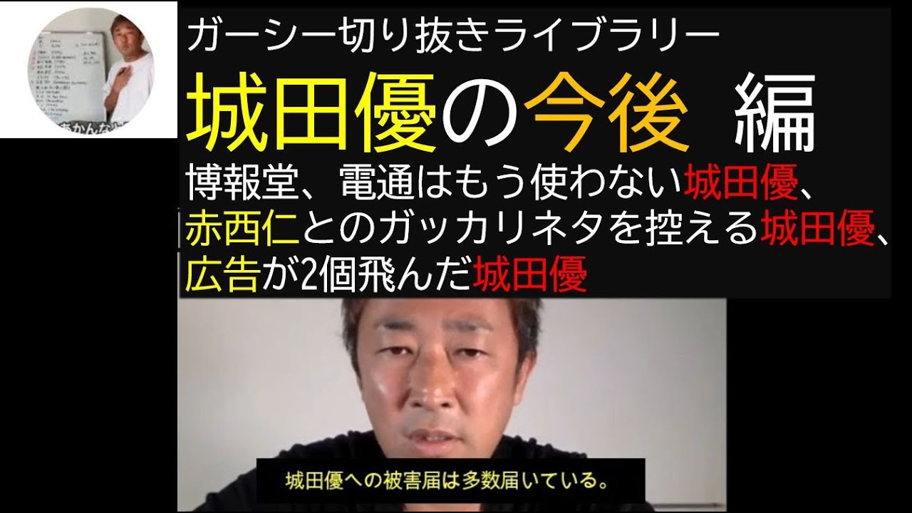 城田優の 今後編 電通、博報堂の対応は?【ガーシー決死の告発】#東谷義和