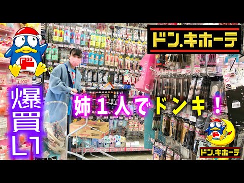 ドン・キホーテ!姉が1人で爆買い【のえのん】