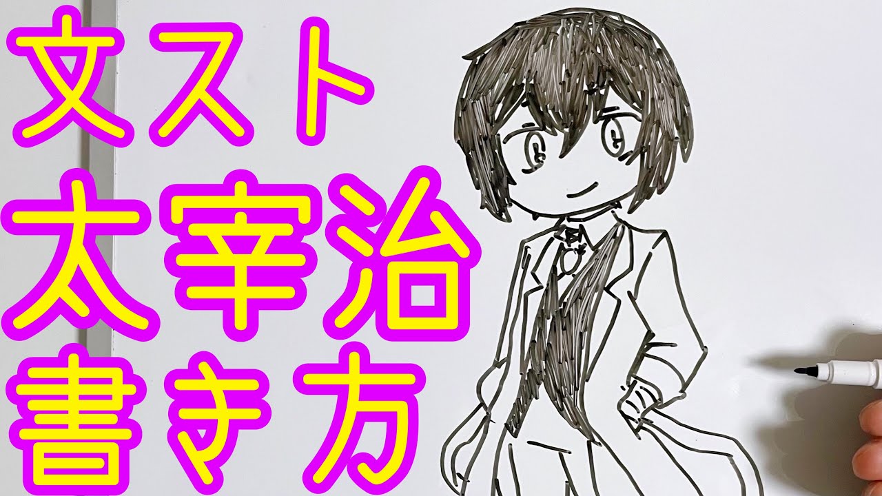 【文豪ストレイドッグス】太宰治のミニキャラの書き方!!ゆっくり描いてみた!!
