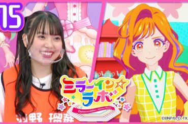 ミララボ☆#15 アイカツプラネット!