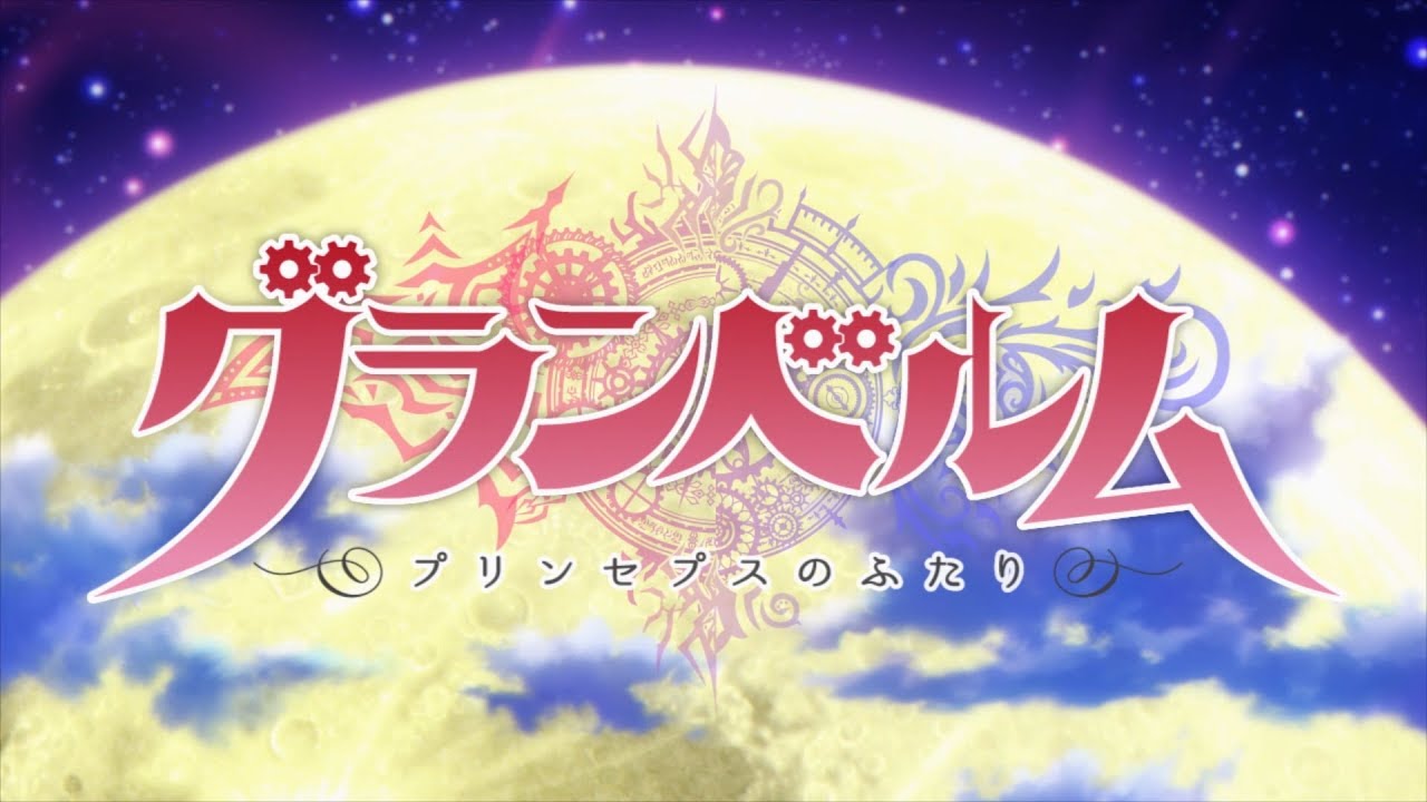 TVアニメ「グランベルム」ノンクレジットOP|2019年7月5日より好評放送中!