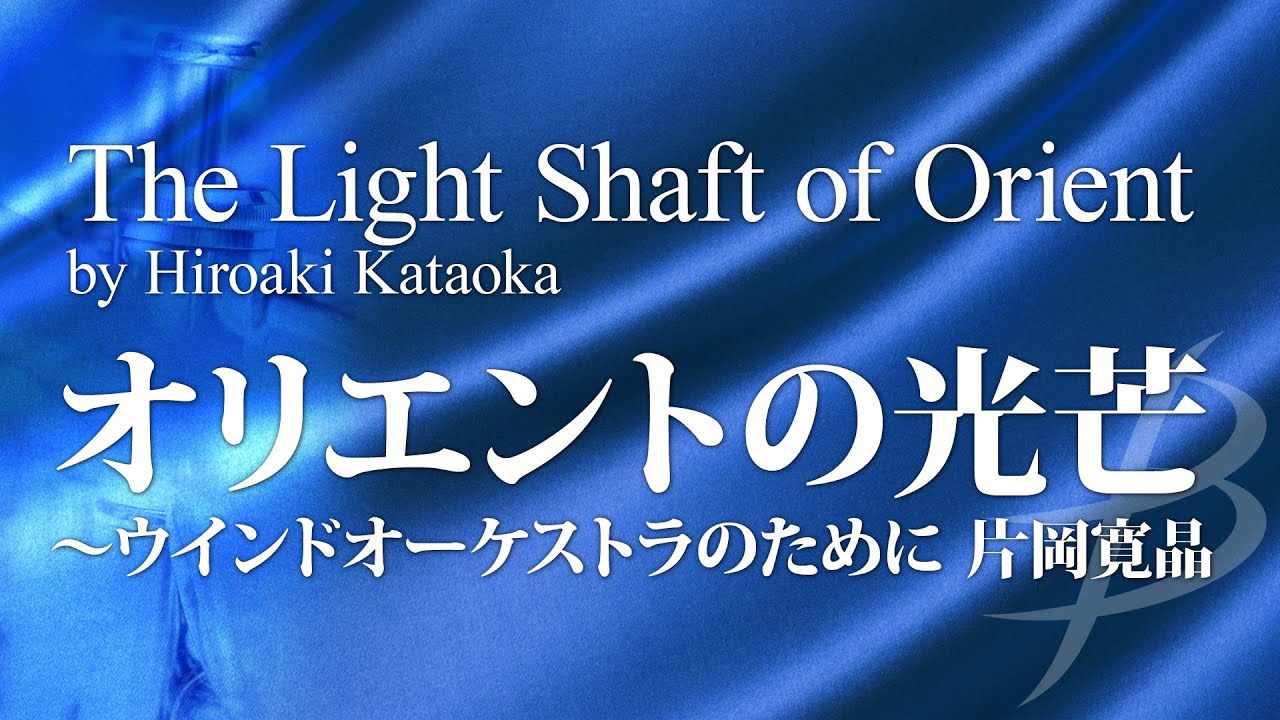 オリエントの光芒~ウインドオーケストラのために/片岡寛晶/The Light Shaft of Orient by Hiroaki Kataoka YDOK-J01