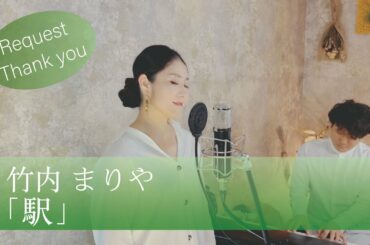 駅 / 竹内 まりや 【歌ってみた】【歌詞付き】covered by JOYMUSICA