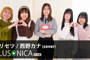 トリセツ / 西野カナ (cover)
