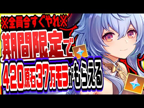 原神 期間終了前に絶対やれ!誰でも簡単に無料で420原石36万モラ入手する方法 原神げんしん