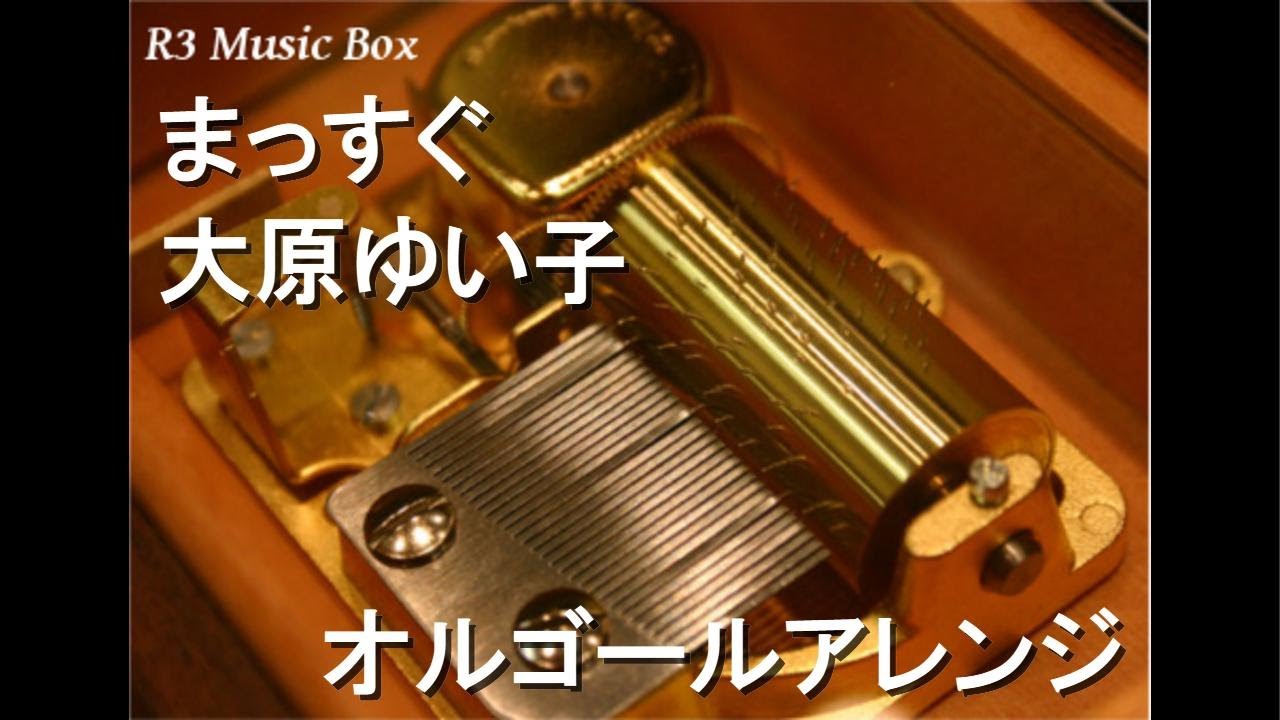 まっすぐ/大原ゆい子【オルゴール】 (アニメ『からかい上手の高木さん3』OP)