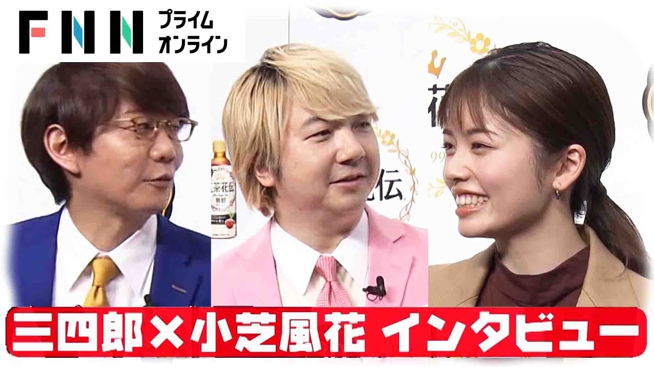 小芝風花 実は“人見知り”…逃げ出したくなるものとは?新婚の三四郎・小宮に「全力取材」