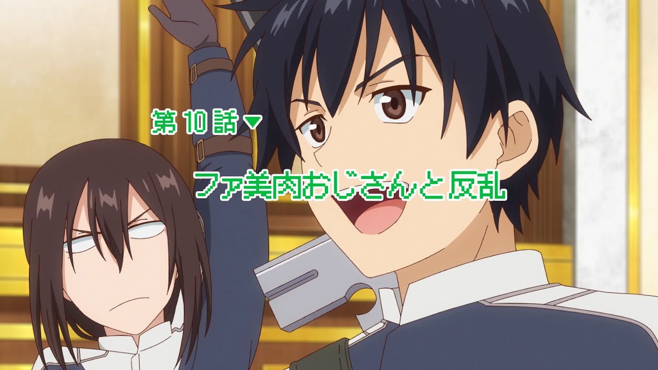 異世界美少女受肉おじさんと 第10話「ファ美肉おじさんと反乱」予告