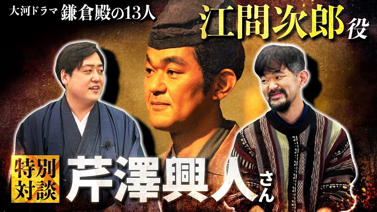 『鎌倉殿の13人』江間次郎役・芹澤興人さん登場!!ディープすぎる役者の世界を教えてください!!