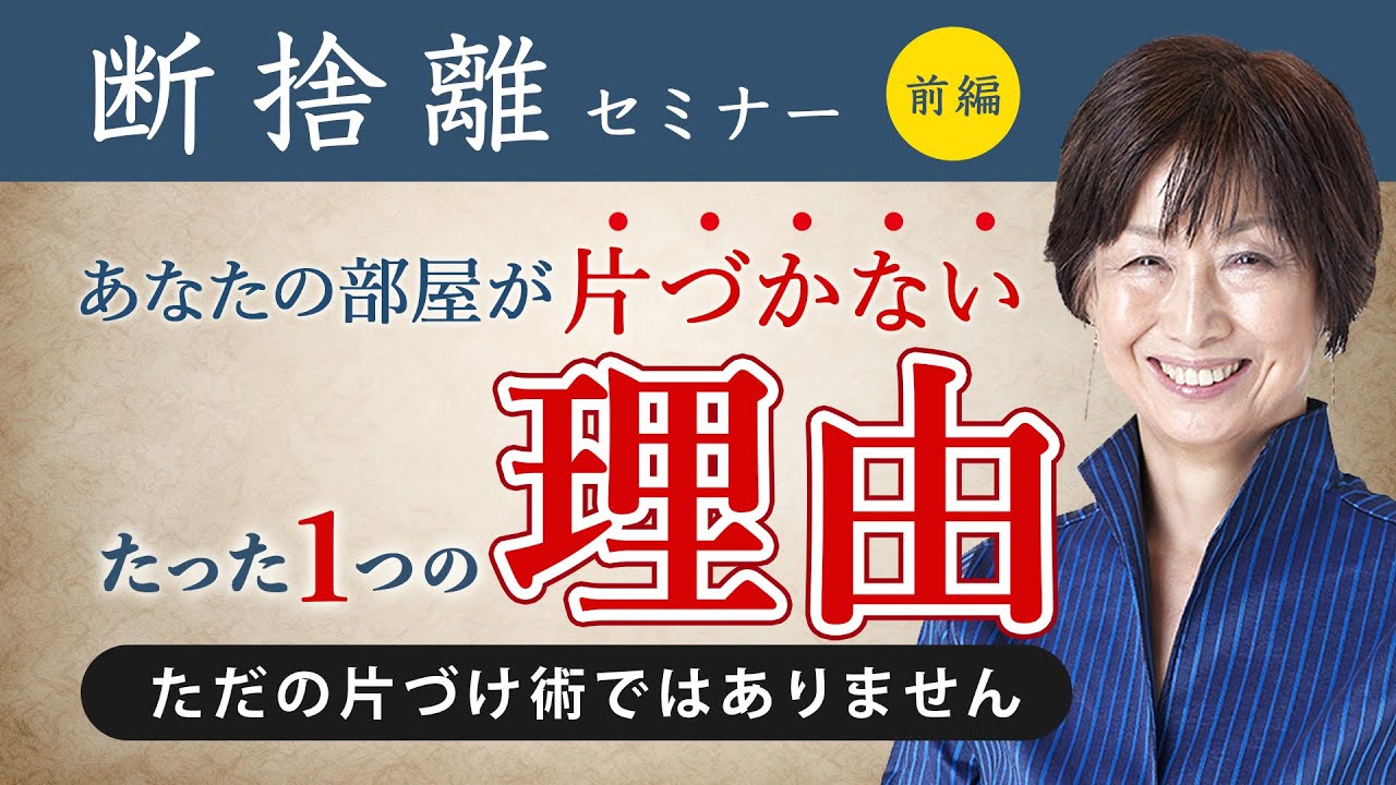 【断捨離】あなたの部屋が片づかないたった1つの理由(前編)断捨離に必要なものは“捨てること“より“考える“ことだった?(やましたひでこ)