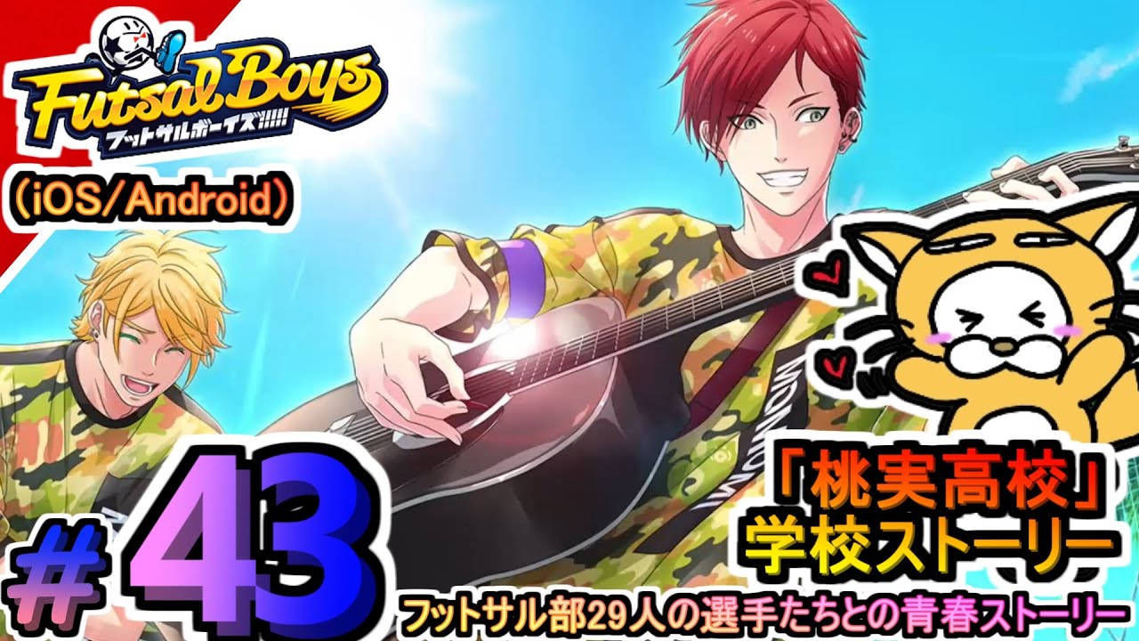 #43【アプリ】フットサルボーイズ!!!!! ハイファイリーグ 桃実高校 学校ストーリー プレイ動画 夢に向かってひた走る選手たちをマネジメント!