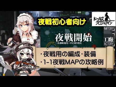 【ドルフロ】-夜戦初心者向け- 夜戦での編成・装備例&n1-1攻略例【ドールズフロントライン」旧:少女前線】