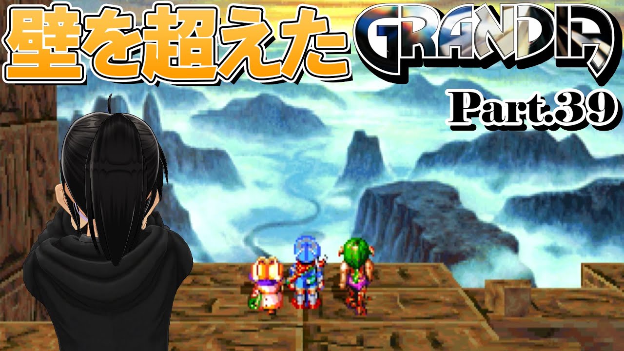 【グランディア】見えた果ての向こう側!!【Part.39】