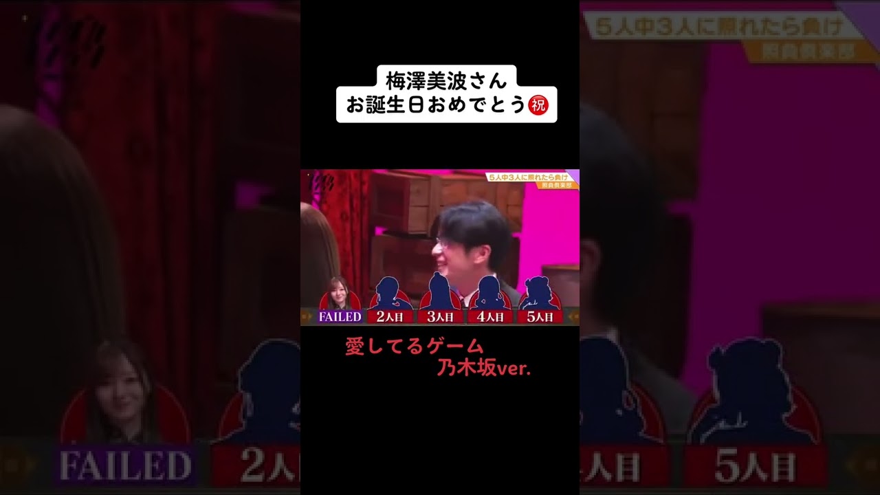 梅澤美波生誕祭 梅澤美波 乃木坂46 藤森慎吾