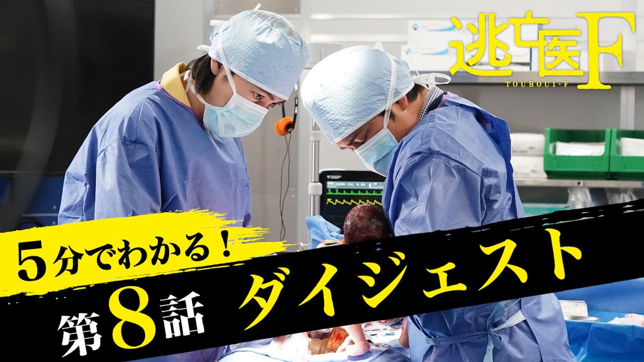 【成田凌・森七菜・松岡昌宏】逃亡医F第8話ダイジェスト【日テレドラマ公式】