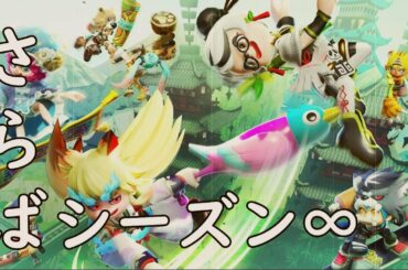 さらば、season∞をしていく配信【Vtuber】【ニンジャラ/Ninjala】