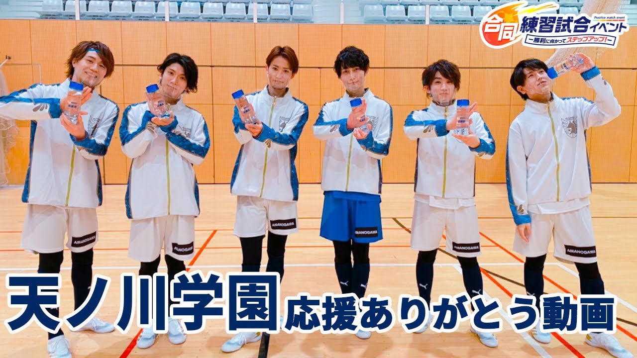 フットサルボーイズ!!!!!合同練習試合イベント ―勝利に向かってステップアップ!―【応援ありがとう動画 天ノ川学園】