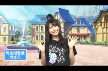【雨宮天】為水之女神阿克婭獻上拉票 | #このファン 【中文翻譯】【中文字幕】