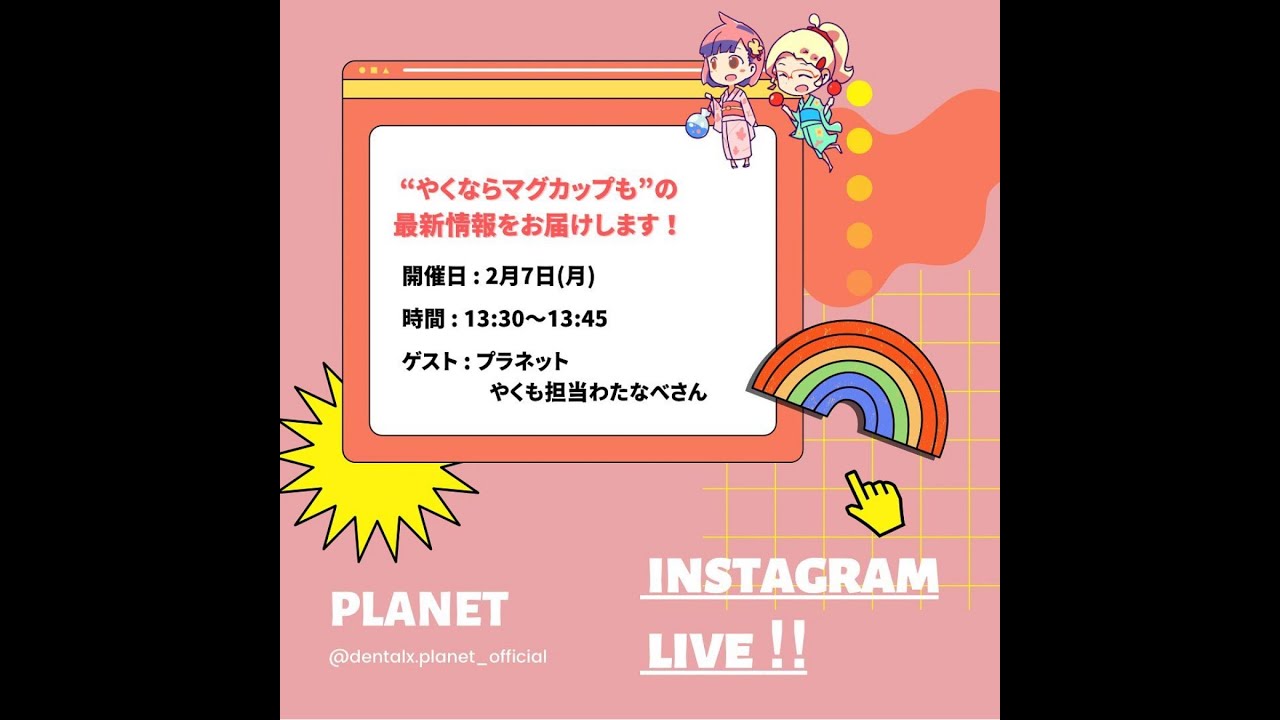 "やくならマグカップも”の最新情報をお伝えします