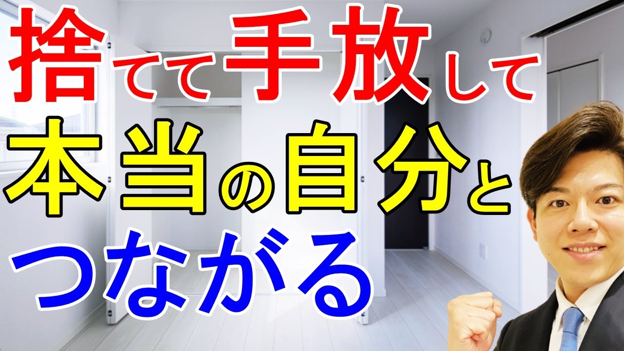 断捨離 捨てる事で本当の自分と繋がる方法