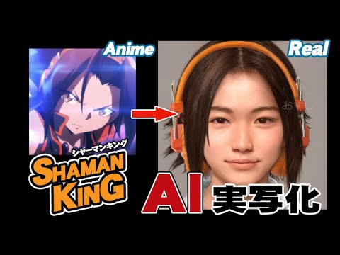 【シャーマンキング】キャラクターをAI実写化!   SHAMAN KING in real life