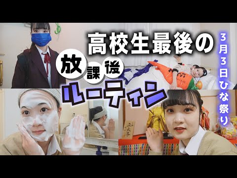 高校生最後の放課後ルーティン!タイクレ?【のえのん】