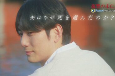 復讐の未亡人 テレビ東京×Paravi 放送&独占先行配信決定!先行番宣映像