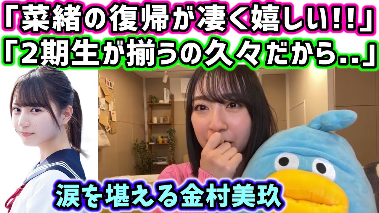 小坂菜緒が復帰したことがめちゃくちゃ嬉しい金村美玖【文字起こし】日向坂46