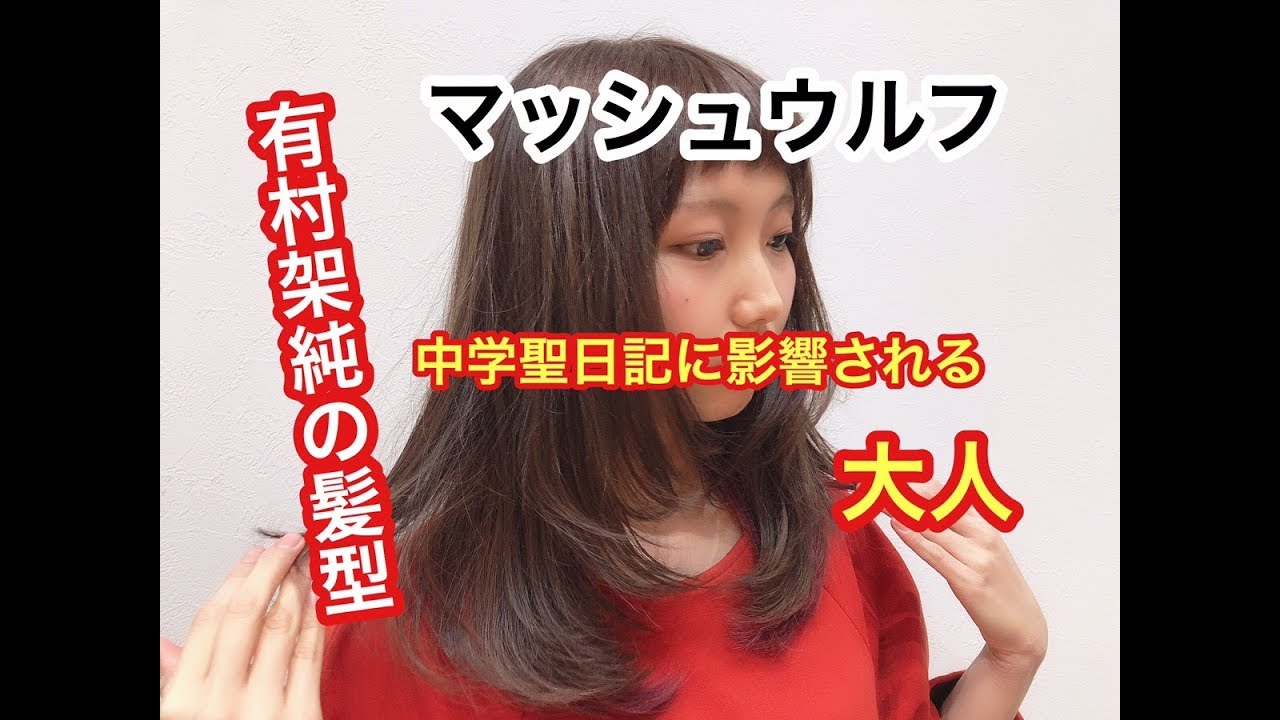 有村架純ヘア!マッシュウルフの切り方は浜松に聞け!レディースカットの神