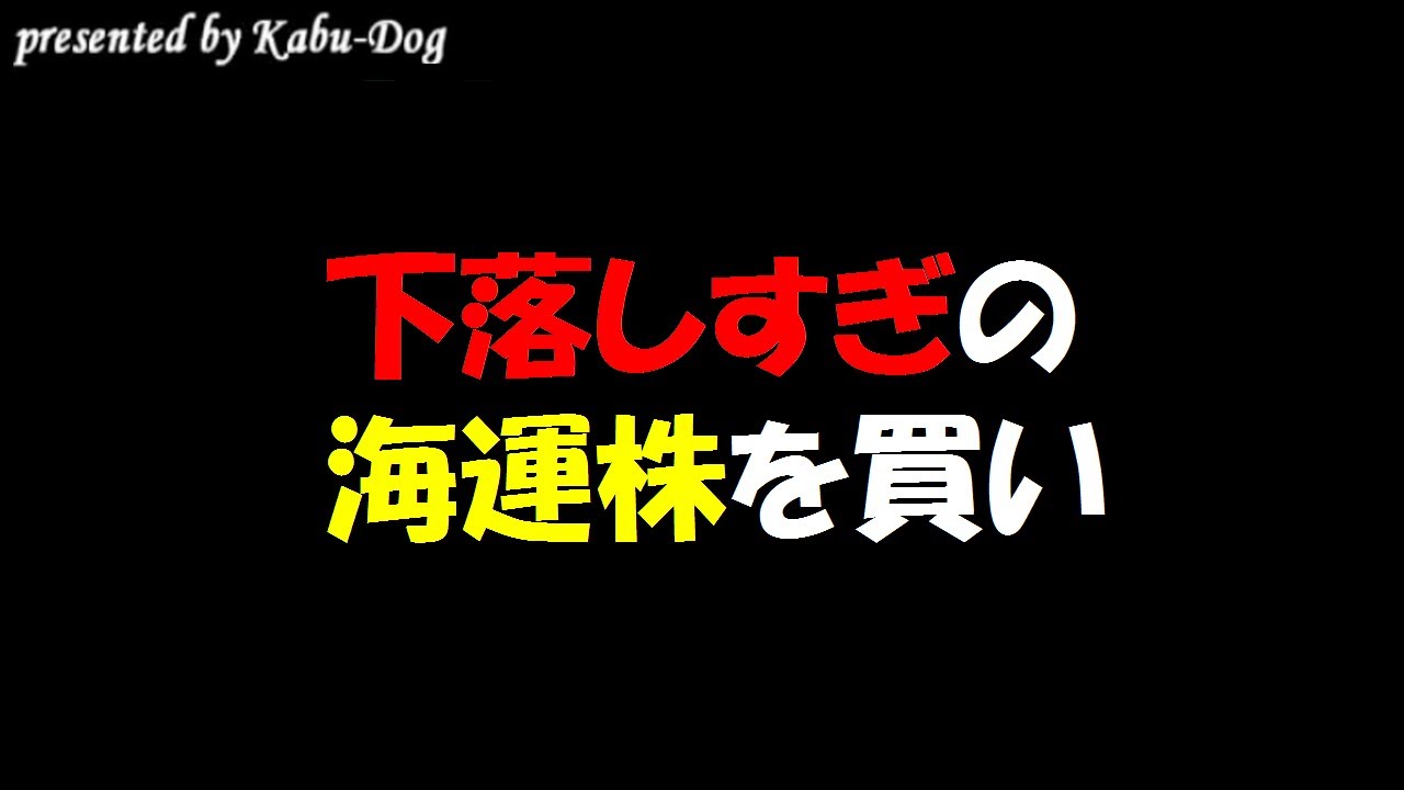 下落しすぎの海運株を買い