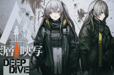 「ドールズフロントライン」2019年5月 大型イベント「深層映写」公式PV